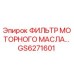 GS6271601 ФИЛЬТР МОТОРНОГО МАСЛА Epiroc