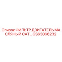 GS63066232 ФИЛЬТР ДВИГАТЕЛЬ МАСЛЯНЫЙ CAT Epiroc