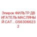 GS63066232 ФИЛЬТР ДВИГАТЕЛЬ МАСЛЯНЫЙ CAT Epiroc