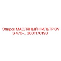 3001170193 Масляный фильтр GVS 470 Epiroc
