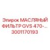 3001170193 Масляный фильтр GVS 470 Epiroc