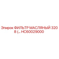 HC60029000 ФИЛЬТР МАСЛЯНЫЙ 3208 by Epiroc