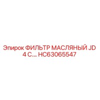 HC63065547 ФИЛЬТР МАСЛЯНЫЙ JD 4 C. Epiroc