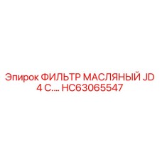HC63065547 ФИЛЬТР МАСЛЯНЫЙ JD 4 C. Epiroc