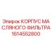 1614552800 КОРПУС МАСЛЯНОГО ФИЛЬТРА Epiroc