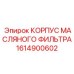 1614900602 КОРПУС МАСЛЯНОГО ФИЛЬТРА (Epiroc)