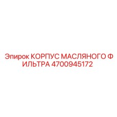 4700945172 КОРПУС МАСЛЯНОГО ФИЛЬТРА Epiroc