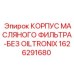 1626291680 КОРПУС МАСЛЯНОГО ФИЛЬТРА-БЕЗ OILTRONIX Epiroc