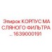 1639000191 КОРПУС МАСЛЯНОГО ФИЛЬТРА Epiroc