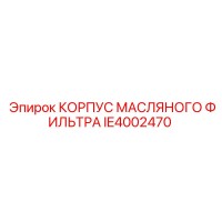IE4002470 КОРПУС МАСЛЯНОГО ФИЛЬТРА Epiroc