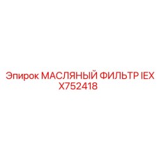 IEXX752418 МАСЛЯНЫЙ ФИЛЬТР Epiroc