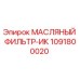 1091800020 МАСЛЯНЫЙ ФИЛЬТР-ИК Epiroc