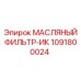 Оригинальный фильтр-ИК 1091800024 Epiroc в разрезе