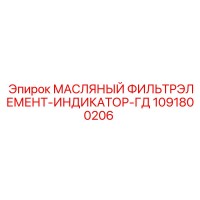 1091800206 МАСЛЯНЫЙ ФИЛЬТРЭЛЕМЕНТ-ИНДИКАТОР Epiroc