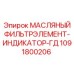 1091800206 МАСЛЯНЫЙ ФИЛЬТРЭЛЕМЕНТ-ИНДИКАТОР Epiroc