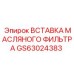 GS63024383 ВСТАВКА МАСЛЯНОГО ФИЛЬТРА Epiroc
