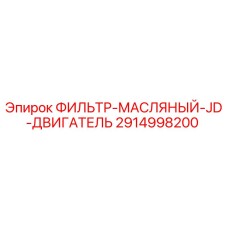 2914998200 ФИЛЬТР-МАСЛЯНЫЙ-JD-ДВИГАТЕЛЬ Epiroc