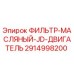 2914998200 ФИЛЬТР-МАСЛЯНЫЙ-JD-ДВИГАТЕЛЬ Epiroc