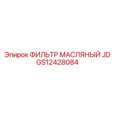 GS12428084 ФИЛЬТР МАСЛЯНЫЙ JD | Epiroc