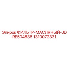 1310072331 ФИЛЬТР-МАСЛЯНЫЙ-JD-RE504836 Epiroc