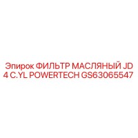 GS63065547 ФИЛЬТР МАСЛЯНЫЙ JD 4 C.YL POWERTECH Epiroc