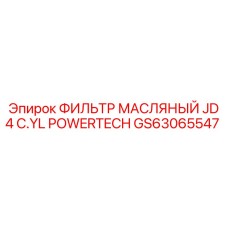 GS63065547 ФИЛЬТР МАСЛЯНЫЙ JD 4 C.YL POWERTECH Epiroc