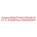 GS63065547 ФИЛЬТР МАСЛЯНЫЙ JD 4 C.YL POWERTECH Epiroc