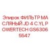 GS63065547 ФИЛЬТР МАСЛЯНЫЙ JD 4 C.YL POWERTECH Epiroc