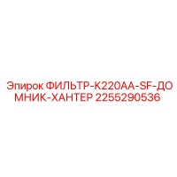 2255290536 ФИЛЬТР-K220AA-SF-ДОМНИК-ХАНТЕР Epiroc