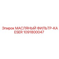 1091800047 МАСЛЯНЫЙ ФИЛЬТР-KAESER Epiroc