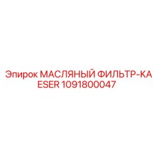 1091800047 МАСЛЯНЫЙ ФИЛЬТР-KAESER Epiroc