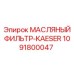 1091800047 МАСЛЯНЫЙ ФИЛЬТР-KAESER Epiroc