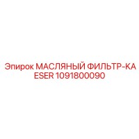 1091800090 МАСЛЯНЫЙ ФИЛЬТР-KAESER Epiroc