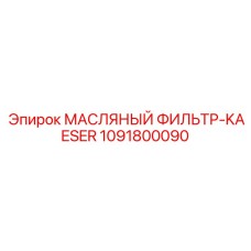 Оригинальный фильтр 1091800090 Epiroc-Kaeser в упаковке