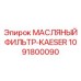 Оригинальный фильтр 1091800090 Epiroc-Kaeser в упаковке