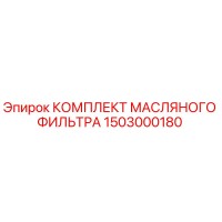 1503000180 КОМПЛЕКТ МАСЛЯНОГО ФИЛЬТРА Epiroc
