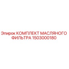 1503000180 КОМПЛЕКТ МАСЛЯНОГО ФИЛЬТРА Epiroc