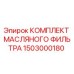 Комплект масляного фильтра для буровых машин Epiroc