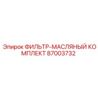 87003732 ФИЛЬТР-МАСЛЯНЫЙ КОМПЛЕКТ Epiroc