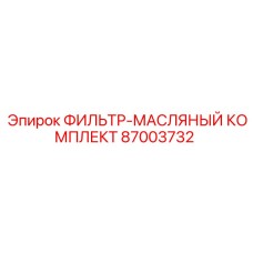Полный комплект фильтрации масла Epiroc 87003732