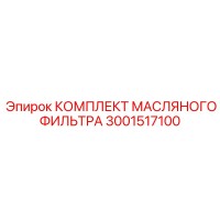 3001517100 Комплект масляного фильтра Epiroc