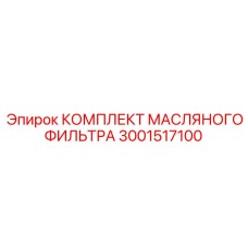 3001517100 Комплект масляного фильтра Epiroc