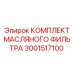 3001517100 Комплект масляного фильтра Epiroc