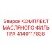 Фильтрующий комплект для систем смазки буровых установок Epiroc