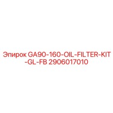 Комплект фильтров GA90-160-OIL-FILTER-KIT-GL-FB 2906017010 Epiroc