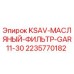 Оригинальный масляный фильтр Epiroc 2235770182 серии KSAV-GAR11-30