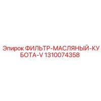 1310074358 ФИЛЬТР-МАСЛЯНЫЙ-КУБОТА-V Epiroc