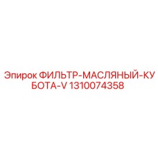 1310074358 ФИЛЬТР-МАСЛЯНЫЙ-КУБОТА-V Epiroc