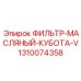 1310074358 ФИЛЬТР-МАСЛЯНЫЙ-КУБОТА-V Epiroc