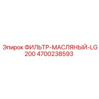 4700238593 ФИЛЬТР-МАСЛЯНЫЙ-LG200 Epiroc